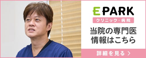 EPARK当院の専門医情報はこちら