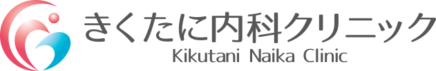きくたに内科クリニック