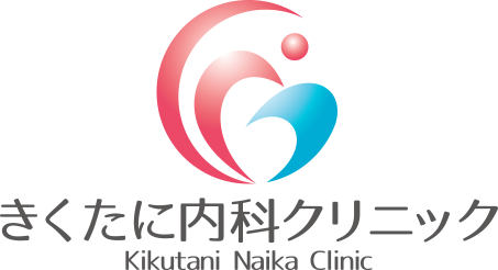 きくたに内科クリニック